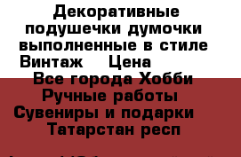 Декоративные подушечки-думочки, выполненные в стиле “Винтаж“ › Цена ­ 1 000 - Все города Хобби. Ручные работы » Сувениры и подарки   . Татарстан респ.